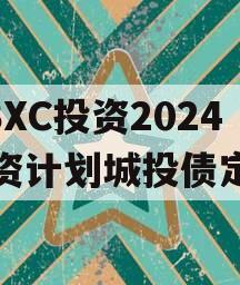 HBXC投资2024融资计划城投债定融