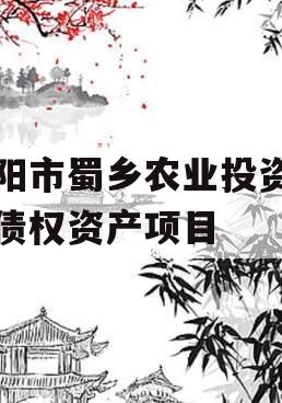 资阳市蜀乡农业投资开发债权资产项目