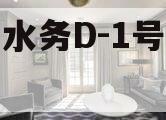 罗润水务D-1号收益权