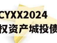 湖北CYXX2024年债权资产城投债定融