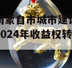 云南蒙自市城市建设投资2024年收益权转让