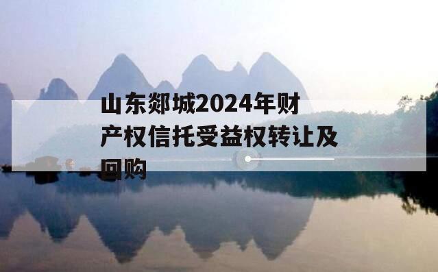 山东郯城2024年财产权信托受益权转让及回购