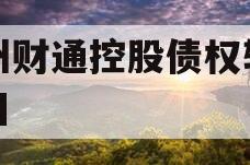 林州财通控股债权转让项目