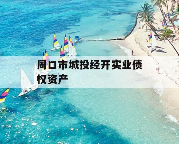 周口市城投经开实业债权资产