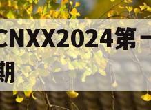 CNXX2024第一期