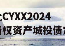 湖北CYXX2024年债权资产城投债定融