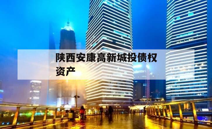 陕西安康高新城投债权资产