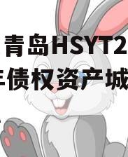山东青岛HSYT2024年债权资产城投债定融