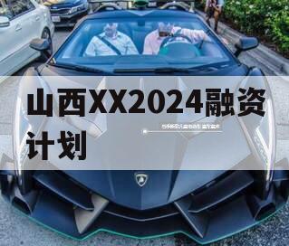 山西XX2024融资计划