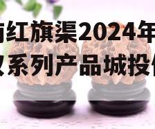 河南红旗渠2024年债权系列产品城投债定融