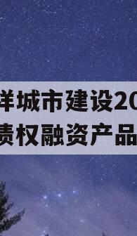 嘉祥城市建设2024年债权融资产品