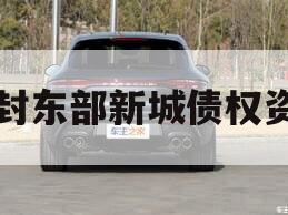 开封东部新城债权资产