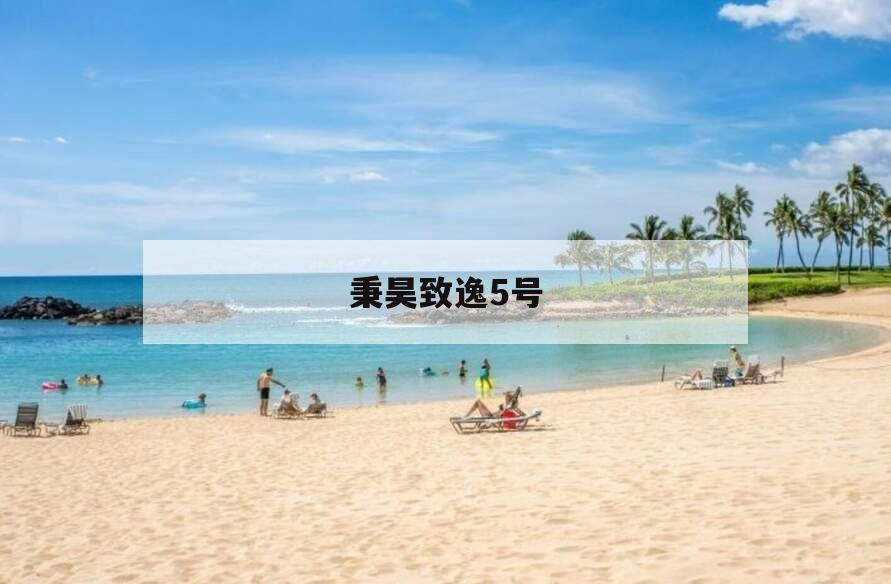 秉昊致逸5号