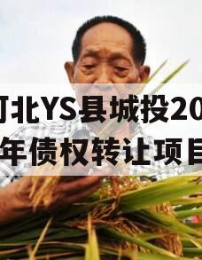 河北YS县城投2024年债权转让项目