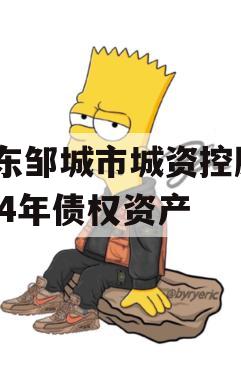 山东邹城市城资控股2024年债权资产