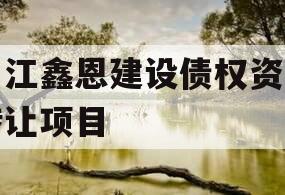 内江鑫恩建设债权资产转让项目