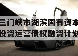 三门峡市湖滨国有资本投资运营债权融资计划