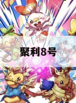 聚利8号