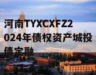 河南TYXCXFZ2024年债权资产城投债定融