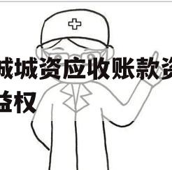 邹城城资应收账款资产收益权