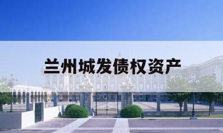 兰州城发债权资产