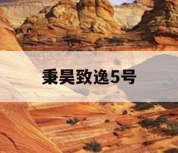 秉昊致逸5号