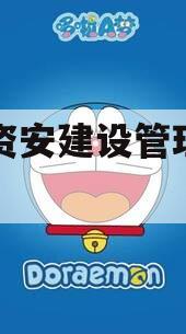 四川资安建设管理债权资产