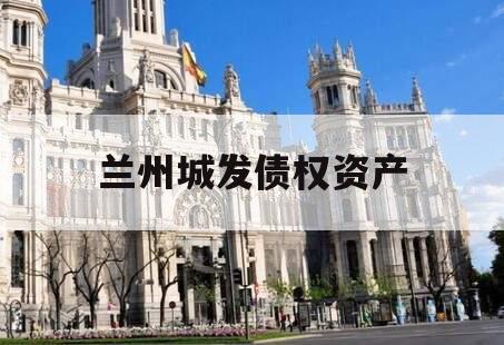 兰州城发债权资产