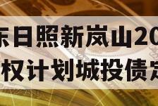 山东日照新岚山2024债权计划城投债定融
