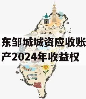山东邹城城资应收账款资产2024年收益权