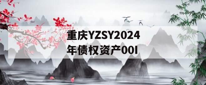 重庆YZSY2024年债权资产00I