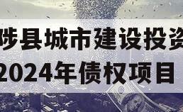 武陟县城市建设投资开发2024年债权项目