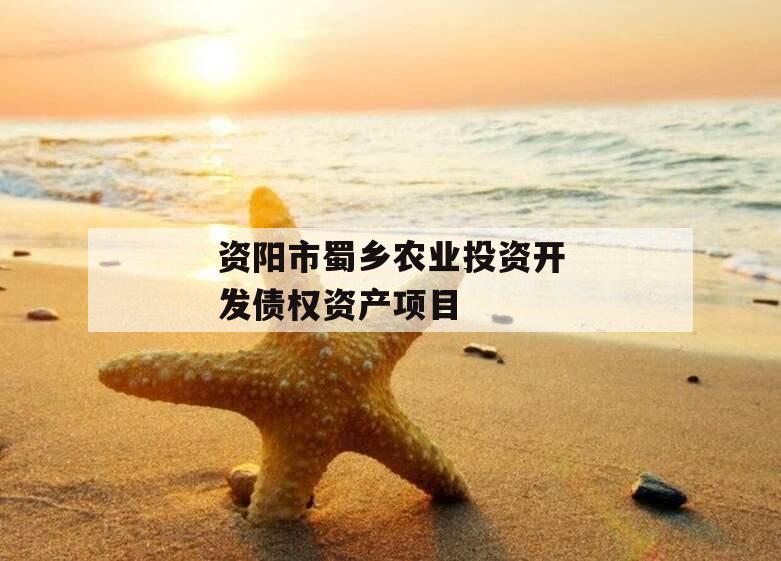 资阳市蜀乡农业投资开发债权资产项目
