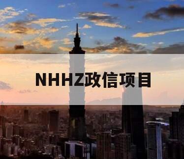 NHHZ政信项目