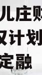山东台儿庄财金2024年债权计划1-4号城投债定融
