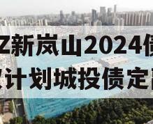 RZ新岚山2024债权计划城投债定融