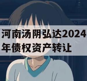 河南汤阴弘达2024年债权资产转让