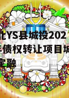 河北YS县城投2024年债权转让项目城投债定融