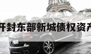 开封东部新城债权资产