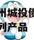 济宁兖州城投债权融资计划系列产品
