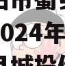 四川资阳市蜀乡农业投资开发2024年债权资产项目城投债定融
