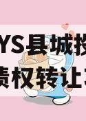 河北YS县城投2024年债权转让项目