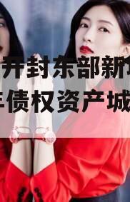 河南开封东部新城2024年债权资产城投债定融