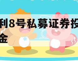 聚利8号私募证券投资基金