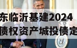 山东临沂基建2024年债权资产城投债定融