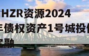 NHZR资源2024年债权资产1号城投债定融