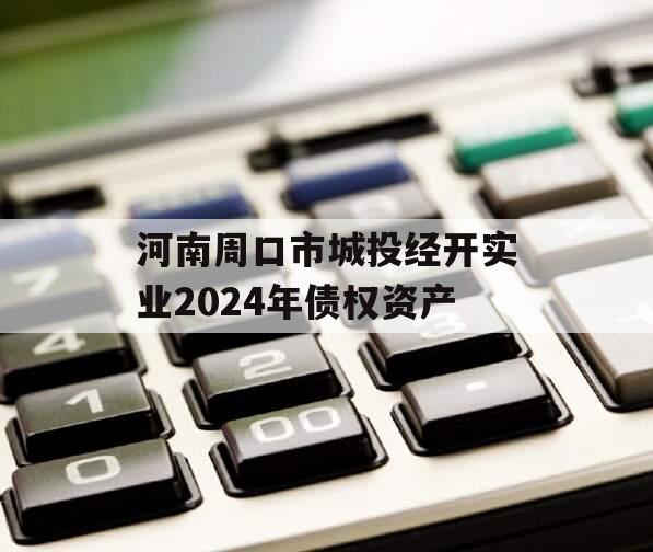 河南周口市城投经开实业2024年债权资产