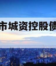 邹城市城资控股债权资产