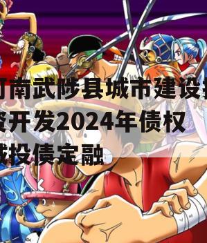 河南武陟县城市建设投资开发2024年债权城投债定融