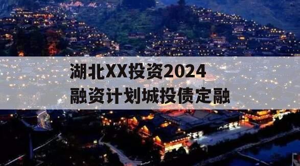 湖北XX投资2024融资计划城投债定融